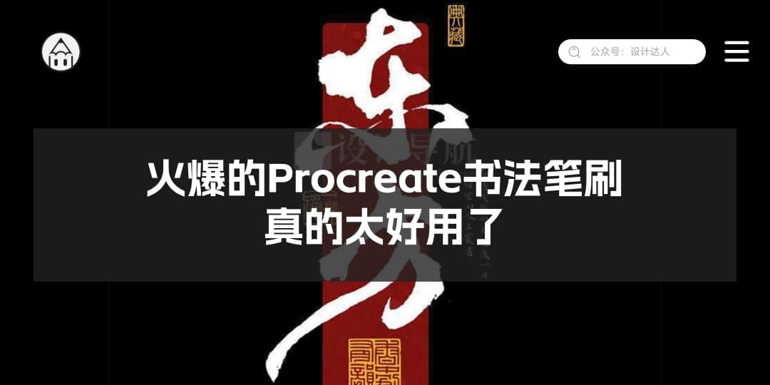 火爆的Procreate书法笔刷！书法韵味十足-易看设计 - 专业设计师平台