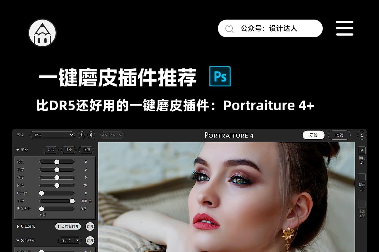 Portraiture插件全新升级！一键磨皮PS插件兼容WIN和MAC-易看设计 - 专业设计师平台